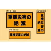 重機災害の絶滅 オレンジ高輝度 300×500 KNT-BH-088 バックホー用 プリズムマグネット 注意喚起 安全対策