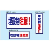 埋設物注意 白高輝度 300×500 KNT-BH-028 バックホー用 プリズムマグネット 注意喚起 安全対策