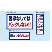 誘導なしではバックしない 白高輝度 150×400 KNT-BH-047 バックホー用 プリズムマグネット 注意喚起 安全対策