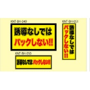 誘導なしではバックしない イエロー高輝度 150×400 KNT-BH-050 バックホー用 プリズムマグネット 注意喚起 安全対策