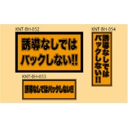 誘導なしではバックしない オレンジ高輝度 150×400 KNT-BH-053 バックホー用 プリズムマグネット 注意喚起 安全対策