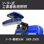 工事看板用 LEDライト ソーラー看板SUN　SKB-250S ダンレックス DANREX