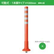 ガードコーン H1000mm 可動式・1本脚（φ200汎用タイプ）標準仕様 K-1000 ポストコーン 車線分離標 ニッタ加工 NITTA