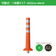 ガードコーン H650mm 可動式・1本脚（φ200汎用タイプ）標準仕様 K-650 ポストコーン 車線分離標 ニッタ加工 NITTA