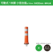 ガードコーン H400mm 小径台座(φ130) 標準仕様 KS-400 ポストコーン 車線分離標 ニッタ加工 NITTA