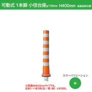 ガードコーン H400mm 小径台座(φ130) 全面反射仕様 KS-400-ZH ポストコーン 車線分離標 ニッタ加工 NITTA