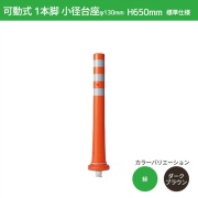 ガードコーン H650mm 小径台座(φ130) 標準仕様 KS-650 ポストコーン 車線分離標 ニッタ加工 NITTA