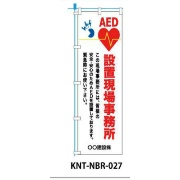 のぼり旗 【AED設置現場事務所】 W450mm×H1500mm NBR-027白生地+フルカラー印刷 反射材付き 短期工事向け 安全標識