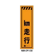 のぼり旗 【〇〇km走行】 W450mm×H1500mm CPF-558蛍光生地 反射材付き 短期工事向け 安全標識