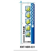 のぼり旗 【〇〇工事現場事務所】 W450mm×H1500mm NBR-031白生地+フルカラー印刷 反射材付き 短期工事向け 安全標識