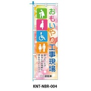 のぼり旗 【おもいやり工事現場】 W450mm×H1500mm NBR-004白生地+フルカラー印刷 反射材付き 短期工事向け 安全標識