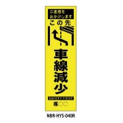 のぼり旗 【ここ先右車線減少】 W450mm×H1500mm HYS-40R蛍光生地 反射材付き 短期工事向け 安全標識