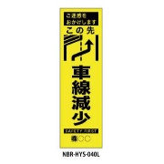 のぼり旗 【ここ先左車線減少】 W450mm×H1500mm HYS-40L蛍光生地 反射材付き 短期工事向け 安全標識