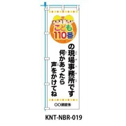 のぼり旗 【こども110番現場事務所】 W450mm×H1500mm NBR-019白生地+フルカラー印刷 反射材付き 短期工事向け 安全標識