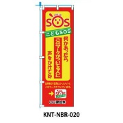 のぼり旗 【こどもSOS】 W450mm×H1500mm NBR-020白生地+フルカラー印刷 反射材付き 短期工事向け 安全標識