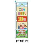 のぼり旗 【こどもお年寄り110番】 W450mm×H1500mm NBR-017白生地+フルカラー印刷 反射材付き 短期工事向け 安全標識