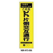 のぼり旗 【この先片側交互通行】 W450mm×H1500mm HYS-06蛍光生地 反射材付き 短期工事向け 安全標識