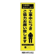 のぼり旗 【ご協力お願い】 W450mm×H1500mm HYS-52蛍光生地 反射材付き 短期工事向け 安全標識