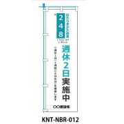 のぼり旗 【はたらき方改革 週休2日実施中】 W450mm×H1500mm NBR-012白生地+フルカラー印刷 反射材付き 短期工事向け 安全標識