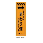 のぼり旗 【まわり道】 W450mm×H1500mm CPF-532蛍光生地 反射材付き 短期工事向け 安全標識