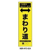 のぼり旗 【まわり道】 W450mm×H1500mm HYS-24蛍光生地 反射材付き 短期工事向け 安全標識