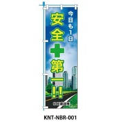 のぼり旗 【安全第一】 W450mm×H1500mm NBR-001白生地+フルカラー印刷 反射材付き 短期工事向け 安全標識