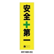 のぼり旗 【安全第一】 W450mm×H1500mm NBR-092白生地+フルカラー印刷 反射材付き 短期工事向け 安全標識
