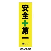 のぼり旗 【安全第一】 W450mm×H1500mm NBR-092白生地+フルカラー印刷 反射材付き 短期工事向け 安全標識