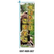 のぼり旗 【一日ご安全に】 W450mm×H1500mm NBR-007白生地+フルカラー印刷 反射材付き 短期工事向け 安全標識