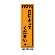 のぼり旗 【右によってください】 W450mm×H1500mm CPF-539蛍光生地 反射材付き 短期工事向け 安全標識