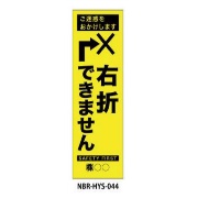 のぼり旗 【右折できません】 W450mm×H1500mm HYS-44蛍光生地 反射材付き 短期工事向け 安全標識