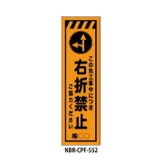 のぼり旗 【右折禁止】 W450mm×H1500mm CPF-552蛍光生地 反射材付き 短期工事向け 安全標識