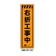 のぼり旗 【右折工事中】 W450mm×H1500mm CPF-542蛍光生地 反射材付き 短期工事向け 安全標識