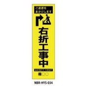 のぼり旗 【右折工事中】 W450mm×H1500mm HYS-34蛍光生地 反射材付き 短期工事向け 安全標識