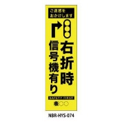 のぼり旗 【右折時信号機あり】 W450mm×H1500mm HYS-74蛍光生地 反射材付き 短期工事向け 安全標識