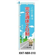 のぼり旗 【完全週休2日制】 W450mm×H1500mm NBR-010白生地+フルカラー印刷 反射材付き 短期工事向け 安全標識