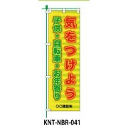 のぼり旗 【気を付けよう子ども自転車お年寄り】 W450mm×H1500mm NBR-041白生地+フルカラー印刷 反射材付き 短期工事向け 安全標識