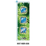 のぼり旗 【休憩所】 W450mm×H1500mm NBR-008白生地+フルカラー印刷 反射材付き 短期工事向け 安全標識