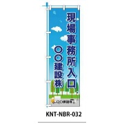 のぼり旗 【現場事務所入り口〇〇建設】 W450mm×H1500mm NBR-032白生地+フルカラー印刷 反射材付き 短期工事向け 安全標識