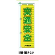 のぼり旗 【交通安全】 W450mm×H1500mm NBR-034白生地+フルカラー印刷 反射材付き 短期工事向け 安全標識