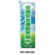 のぼり旗 【交通安全運動】 W450mm×H1500mm NBR-006白生地+フルカラー印刷 反射材付き 短期工事向け 安全標識