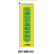 のぼり旗 【交通安全運動実施中】 W450mm×H1500mm NBR-035白生地+フルカラー印刷 反射材付き 短期工事向け 安全標識