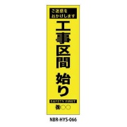 のぼり旗 【工事区間始まり】 W450mm×H1500mm HYS-66蛍光生地 反射材付き 短期工事向け 安全標識