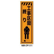 のぼり旗 【工事区間終り】 W450mm×H1500mm CPF-511蛍光生地 反射材付き 短期工事向け 安全標識