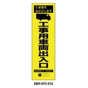 のぼり旗 【工事車両出入口】 W450mm×H1500mm HYS-16蛍光生地 反射材付き 短期工事向け 安全標識