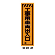 のぼり旗 【工事用車両出入口】 W450mm×H1500mm CPF-524蛍光生地 反射材付き 短期工事向け 安全標識