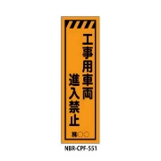 のぼり旗 【工事用車両進入禁止】 W450mm×H1500mm CPF-551蛍光生地 反射材付き 短期工事向け 安全標識