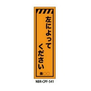 のぼり旗 【左によってください】 W450mm×H1500mm CPF-541蛍光生地 反射材付き 短期工事向け 安全標識