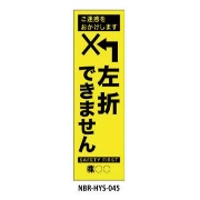 のぼり旗 【左折できません】 W450mm×H1500mm HYS-45蛍光生地 反射材付き 短期工事向け 安全標識