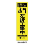 のぼり旗 【左折工事中】 W450mm×H1500mm HYS-35蛍光生地 反射材付き 短期工事向け 安全標識